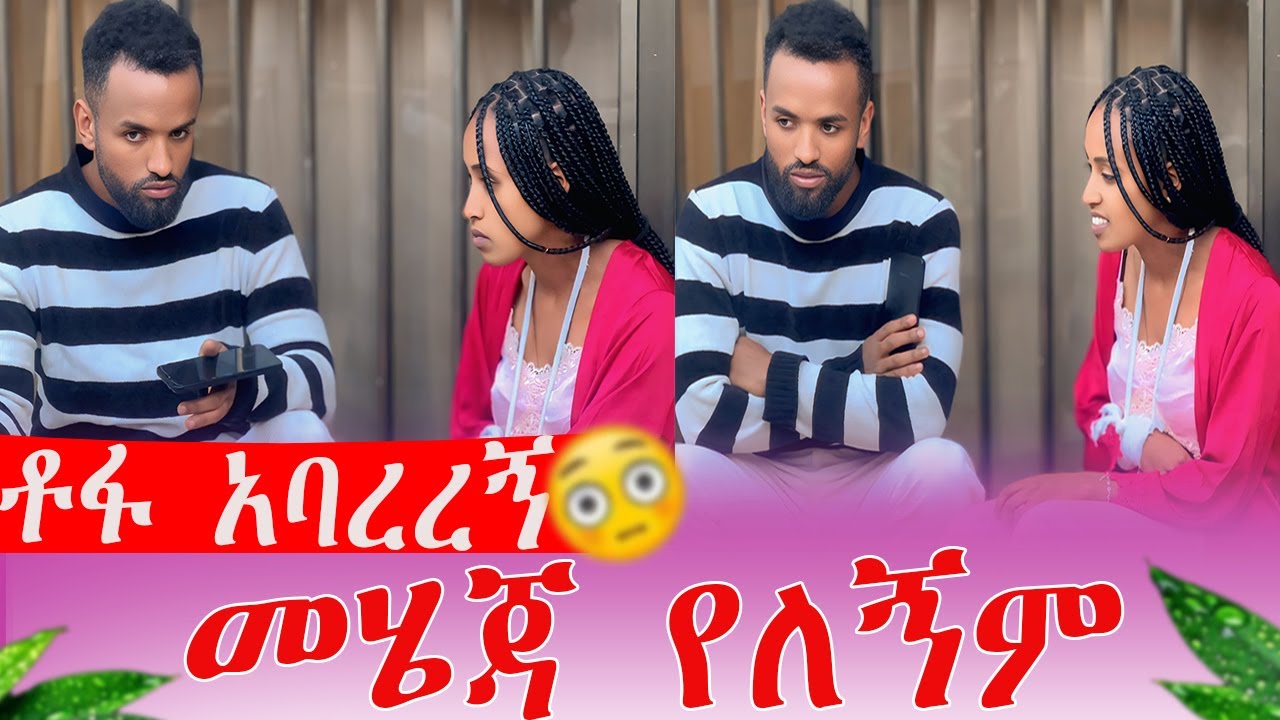 ቶፋ አባረረኝ መሄጃ የለኝም 😭💔|Kumneger ቁም ነገር@KumNeger-uc3et 