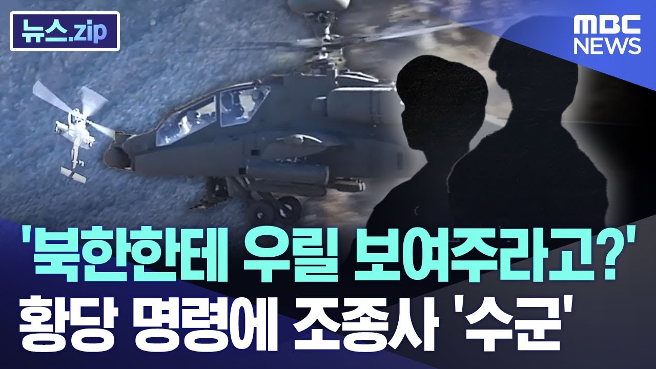 '북한한테 우릴 보여주라고?'.. 황당 명령에 조종사 '수군' [뉴스.zip/MBC뉴스]