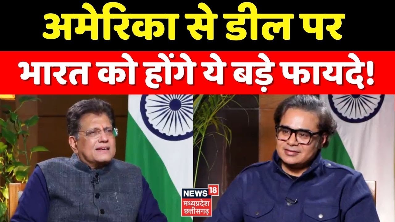 India US Trade Deal: अमेरिका से डील पर भारत को होगा ये फायदा?  Piyush Goyal Interview । Amish Devgan