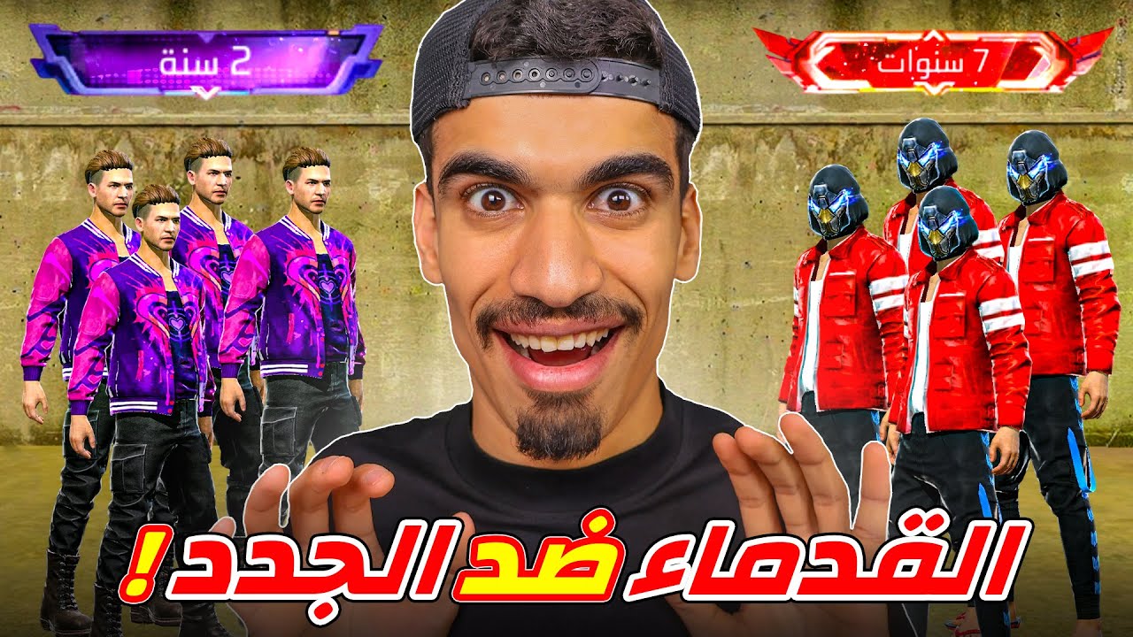 اللاعبين الجدد ضد اللاعبين القدماء !!