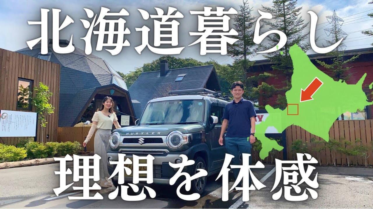 北海道・江別市にお出かけ！理想の家を体感したり、江別グルメを食べたり【BESSの家】