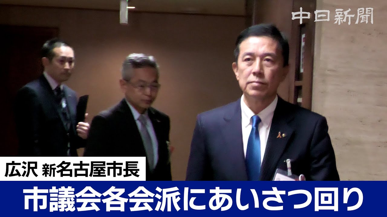 広沢一郎新名古屋市長が市議会あいさつ回り　自民党市議団長の反応は