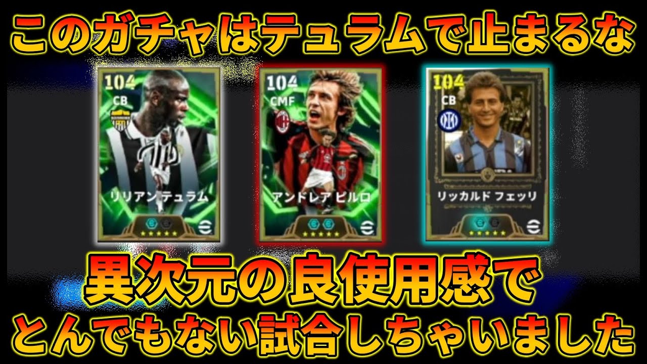 【必須級】ピルロとテュラムのこの育成ヤバ過ぎです【イーフトアプリ2026】