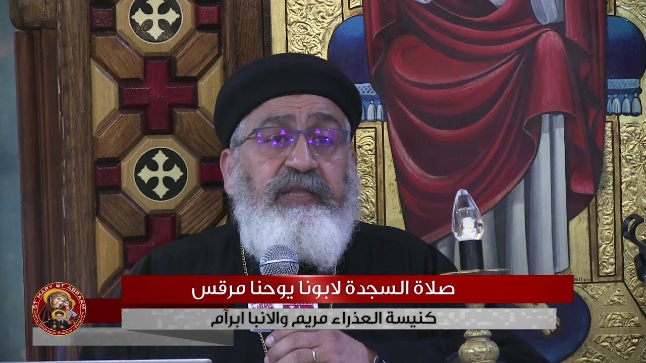 صلاة السجدة لابونا يوحنا مرقس 16-06-2019