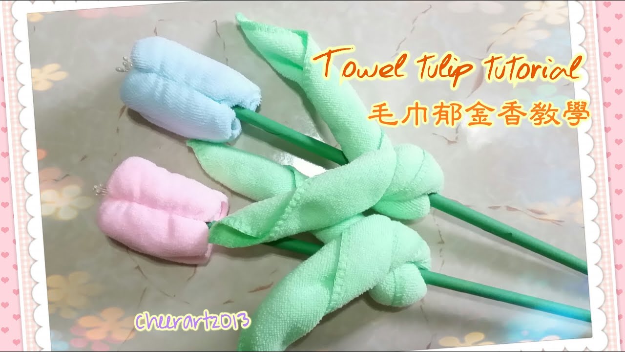 Towel fold tulip tutorial 毛巾郁金香教學
