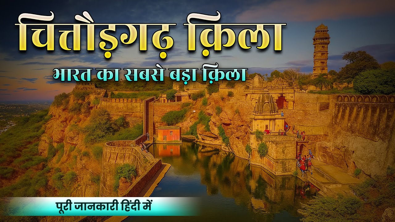 Chittorgarh Fort Full History In Hindi | चित्तौड़गढ़ किला का इतिहास | रानी पद्मावती का जौहर कुंड
