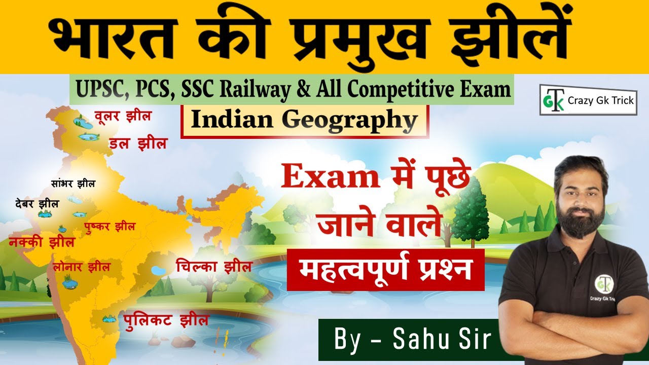Geography : भारत की प्रमुख झीलें | Major Lakes of India | Imp Mcq’s | By Sahu Sir
