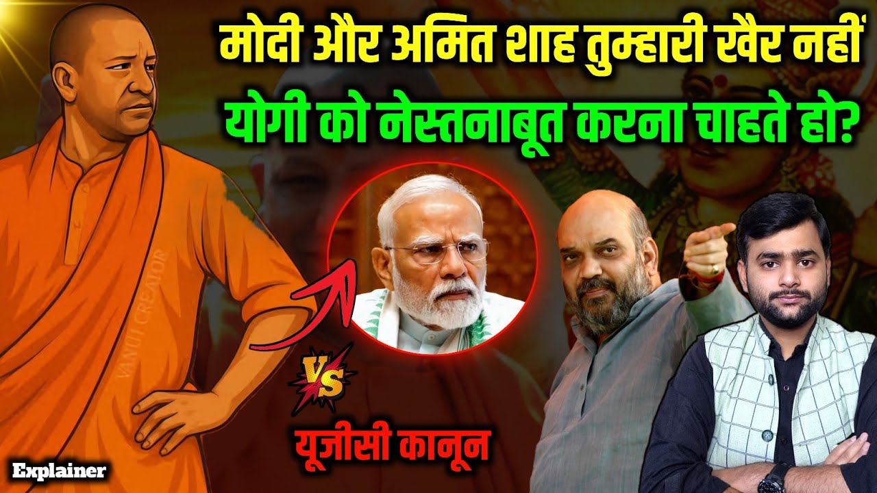 Yogi Adityanath को नेस्तनाबूत करने के लिए UGC कानून लाया गया? Mohit Kumar Singh
