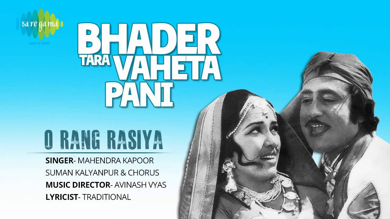 Bhader Tara Vaheta Pani | O Rang Rasiya | Gujarati Song | Mahendra Kapoor & Suman Kalyanpur