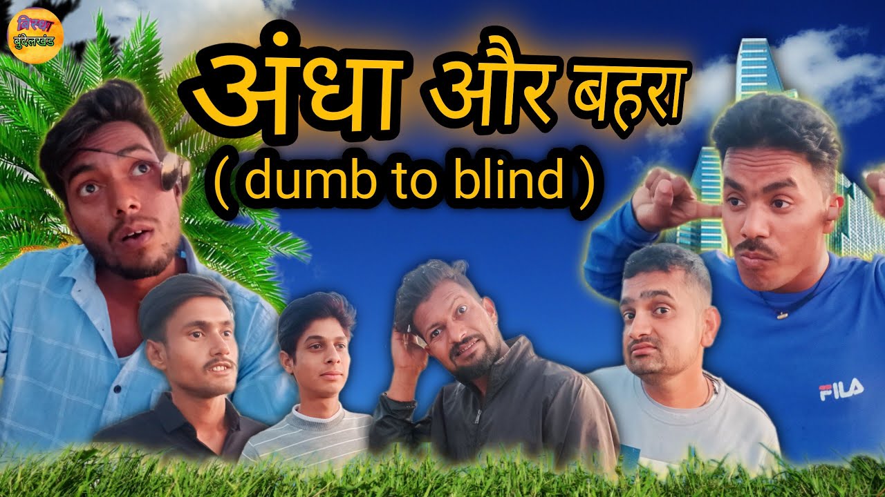 aandha or bahra (अंधा और बहरा ) bundeli comedy video new //Birdha bundelkhand
