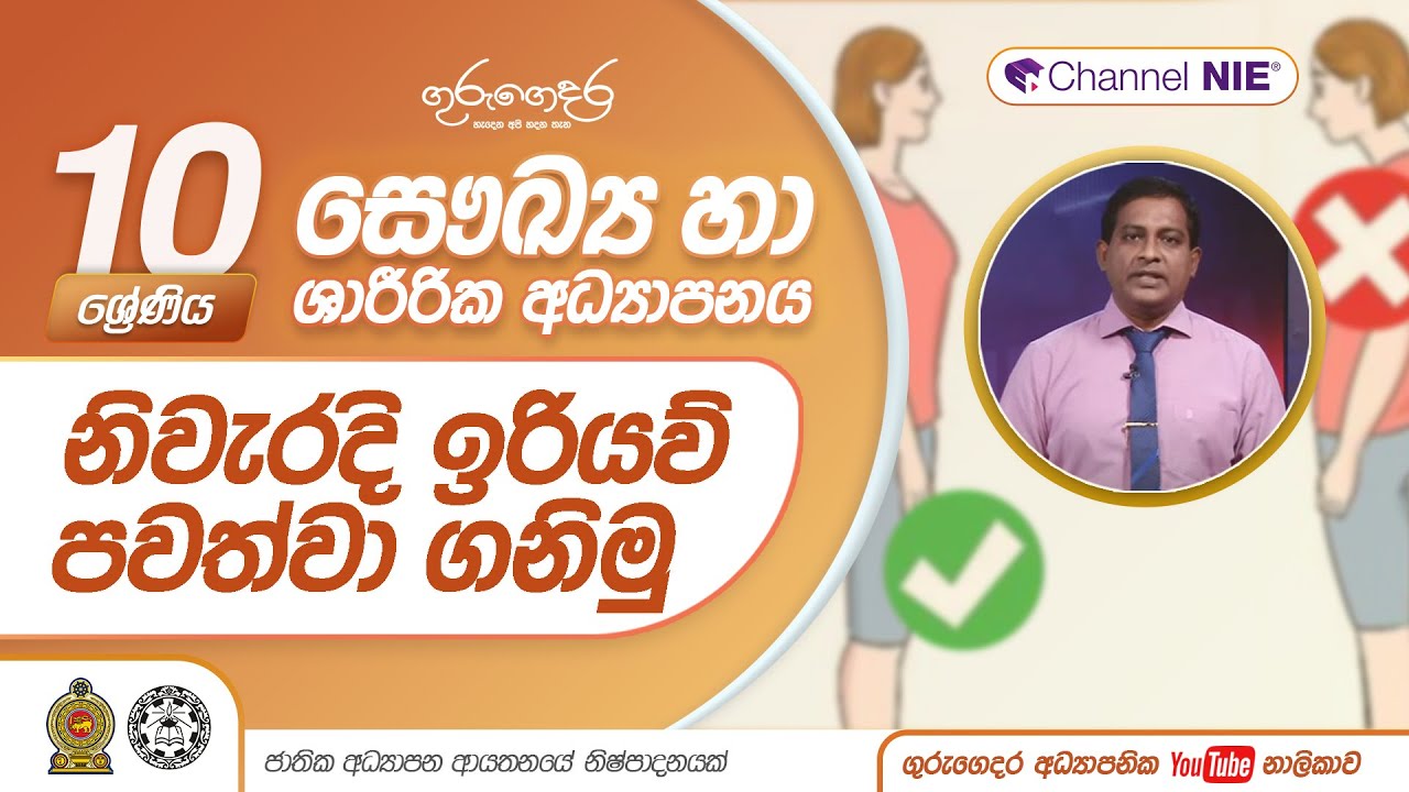 නිවැරදි ඉරියව් පවත්වා ගනිමු - 10 ශ්‍රේණිය (සෞඛ්‍ය හා ශාරීරික අධ්‍යාපනය)