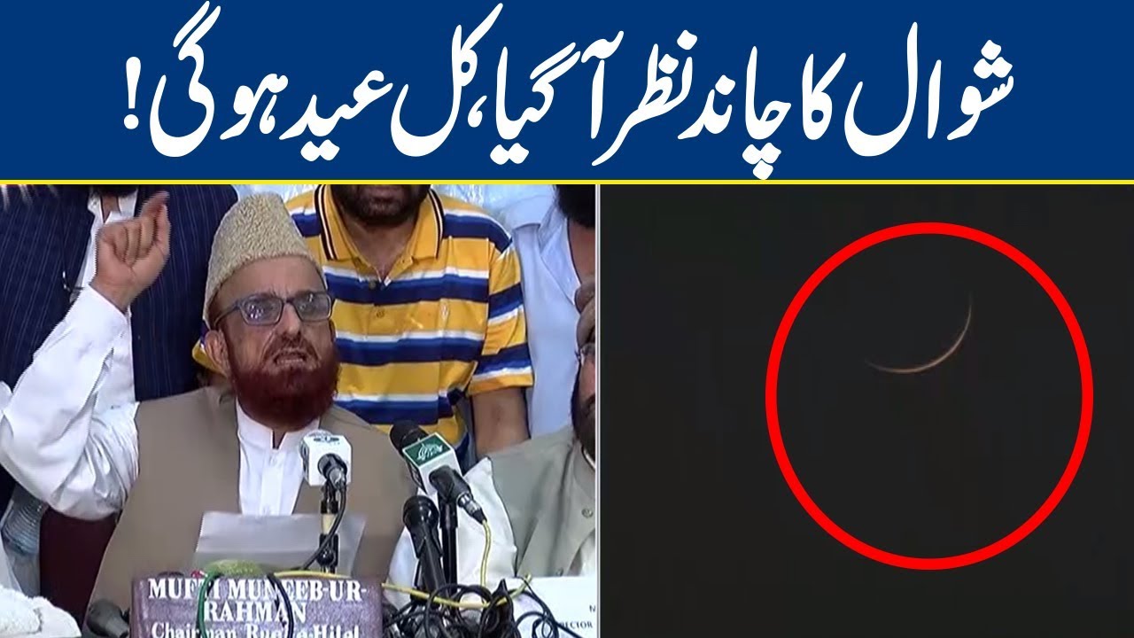 Shawwal Moon Sighted, Eid-ul-Fitr to Be Celebrated Tomorrow | Breaking News - Lahore News HD