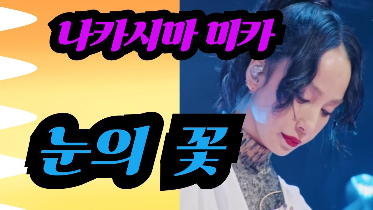 [한일톱텐쇼] 나카시마 미카 中島美嘉  #눈의 꽃 雪の華