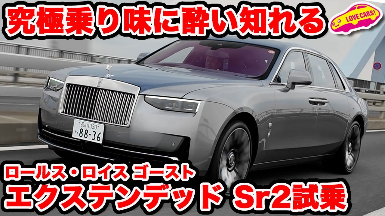【究極の乗り味】ロールス・ロイス ゴースト エクステンデッド シリーズⅡ を ラブカーズtv 河口まなぶが試乗インプレで、うっとりと良さを噛み締める