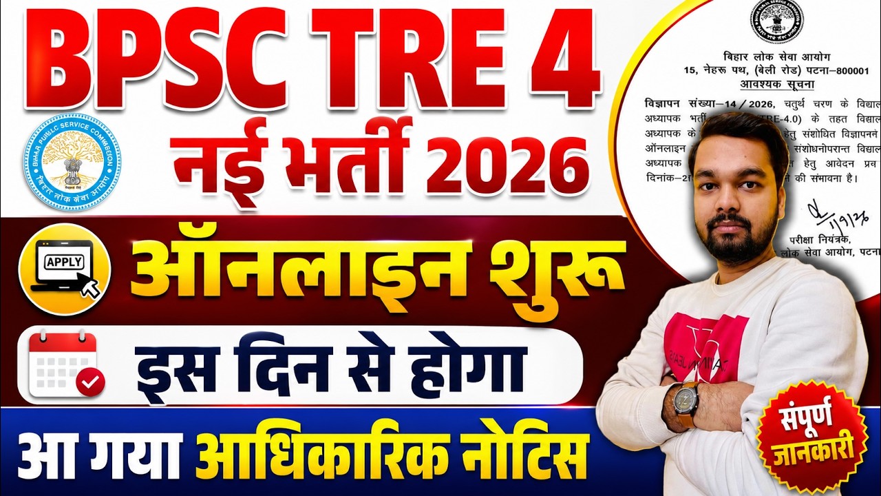 When will the BPSC TRE 4 Online Form be filled? New date released | TRE 4 Latest News 2026