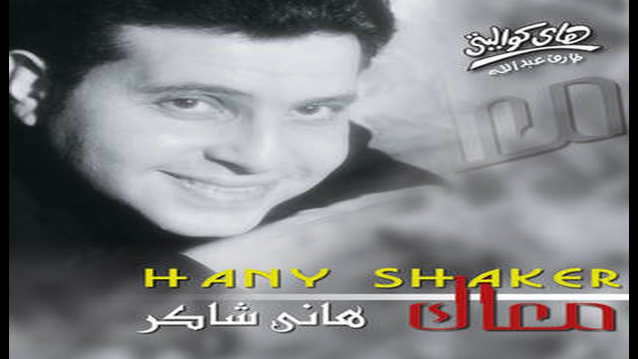 Hany Shaker - Maak / هاني شاكر - معاك