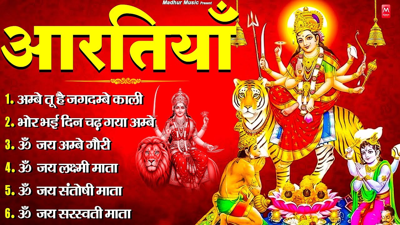 2026 आरतियाँ- अम्बे तू है जगदम्बे काली- ॐ जय अम्बे गौरी | भोर भई दिन चढ़ गया मेरी अम्बे-Om Jai Ambey