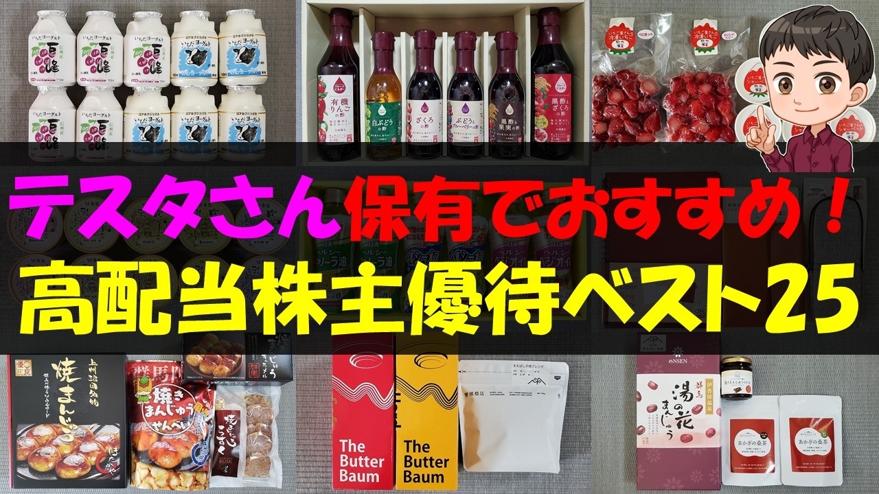 【FIRE】テスタさん保有でおすすめ！高配当株主優待ベスト25【株主優待】【貯金】
