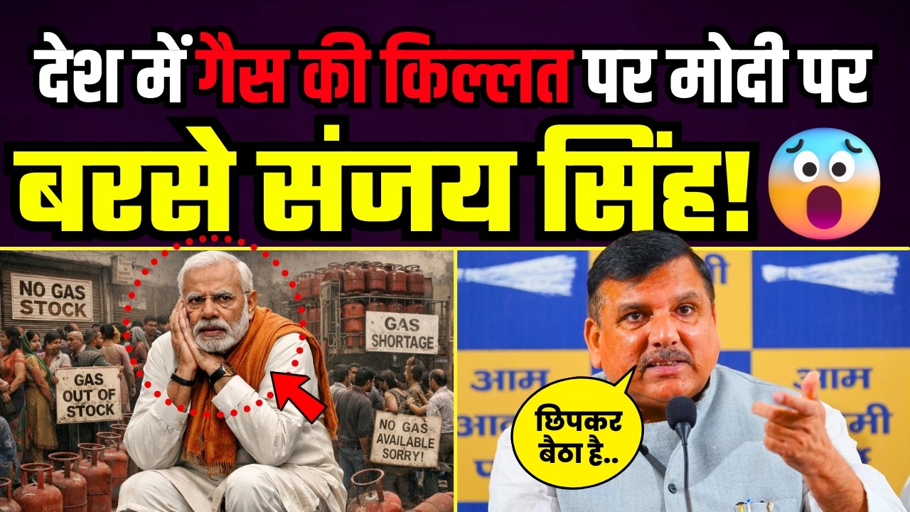 देश में LPG गैस की किल्लत पर मोदी पर बरसे Sanjay Singh | Sanjay Singh Latest News