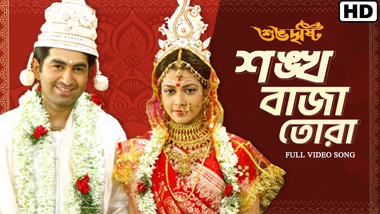 Sankha Baja Tora (শঙ্খ বাজা তোরা) | Subho Dristi | Jeet, Koel | Shreya , Babul | Priyo | SVF