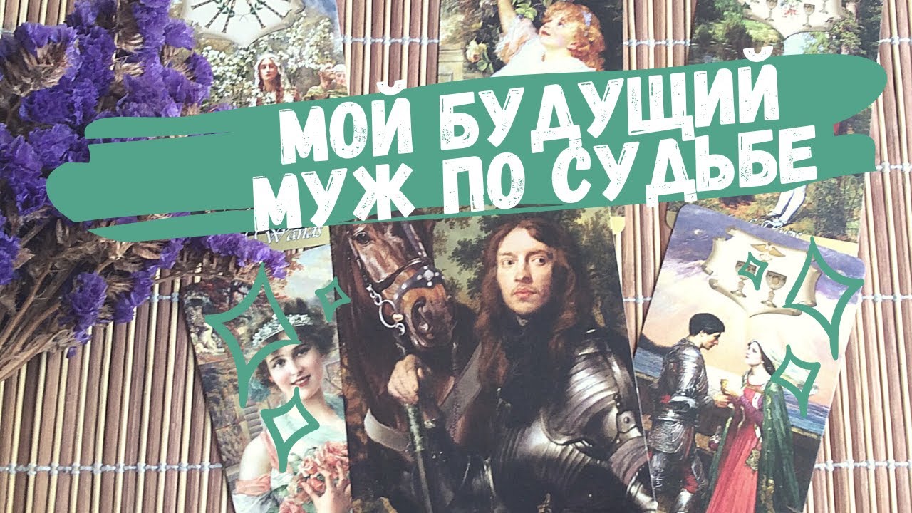 #Таро МОЙ БУДУЩИЙ МУЖ ❤️ какой мужчина по судьбе ❤️ 100% правдивое гадание 🌺