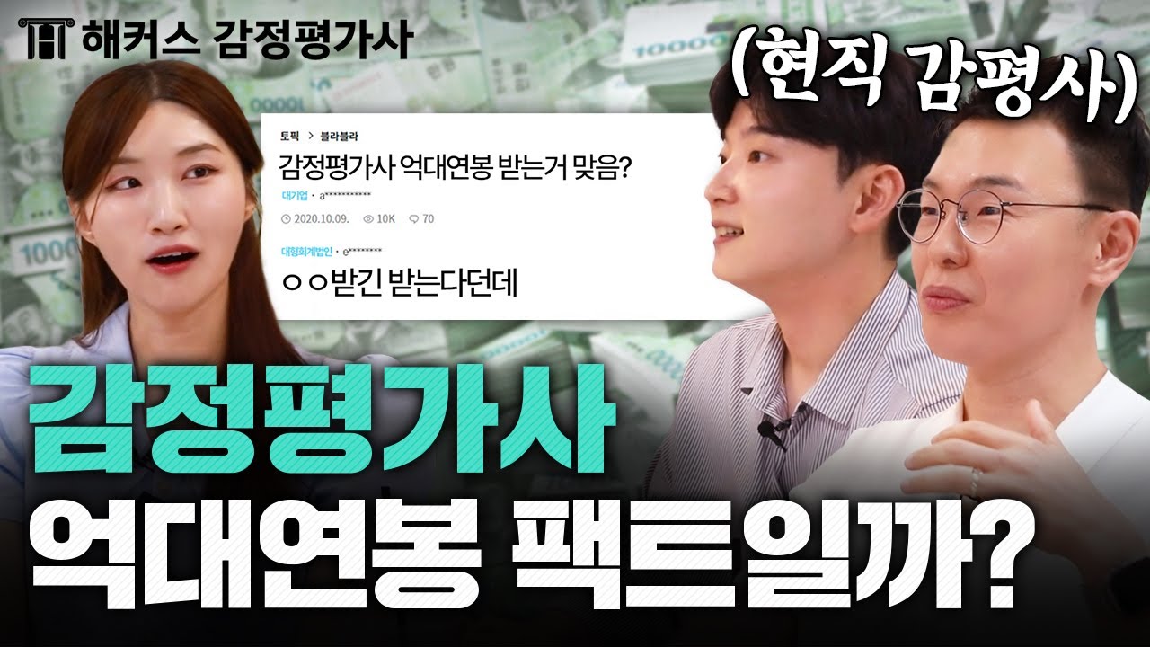 감정평가사 연봉 팩트체크 💰 워라밸, 실무는 어떨까? 실제 감평사가 말하는 현실｜해커스 감정평가사