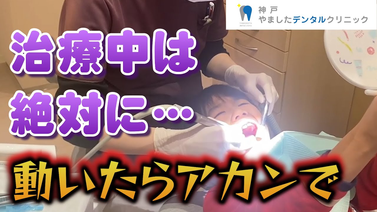 【お約束】治療中は…絶対に…動いたらアカンで！！
