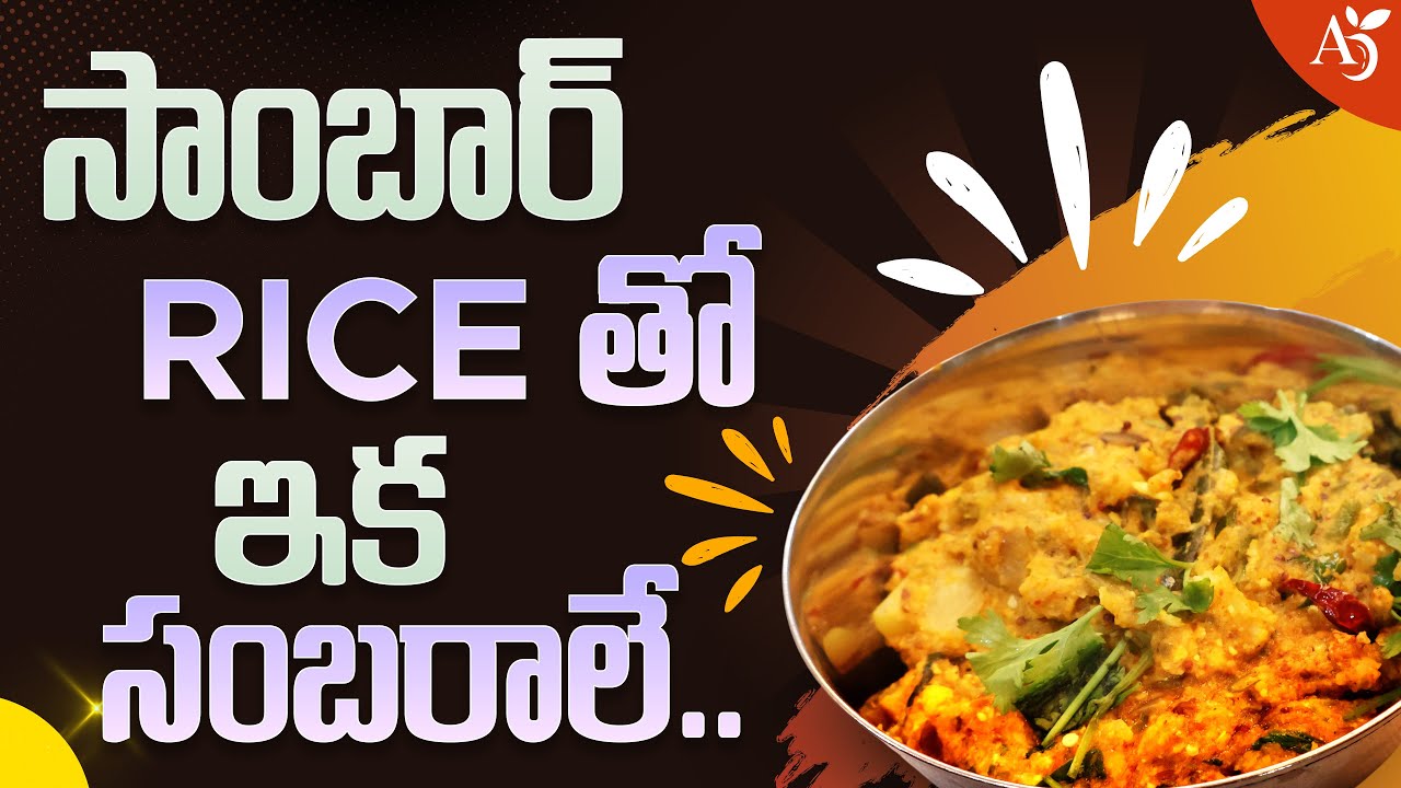 సాంబార్ Rice తో ఇక సంబరాలే... | #arogyadiet #lakshmanpudi