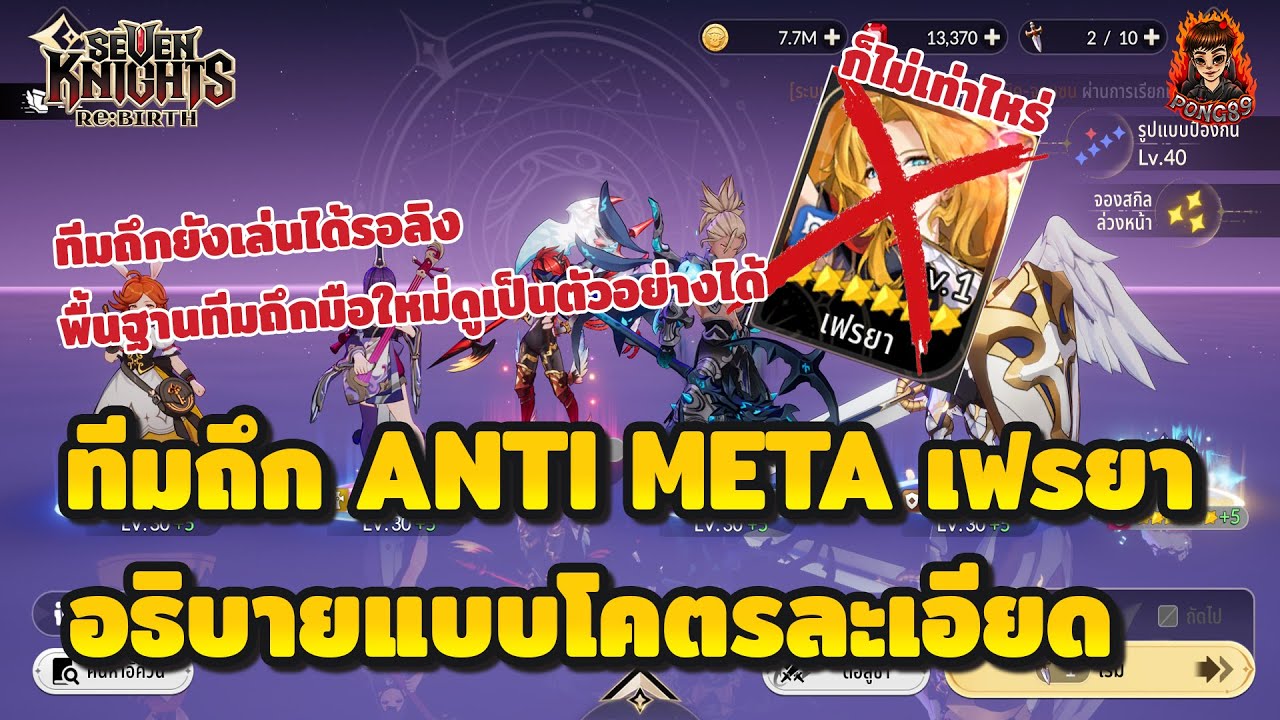 Seven Knights RE:BIRTH แนวทางทีมถึกอารีน่าสวนเมต้าเฟรยาทีมกาย อธิบายแบบละเอียดหมดทุกอย่าง