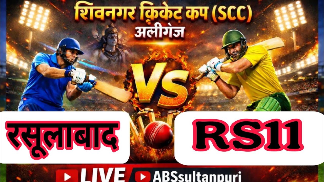 SCC अलीगंज टूर्नामेंट रसूलाबाद vs RS11