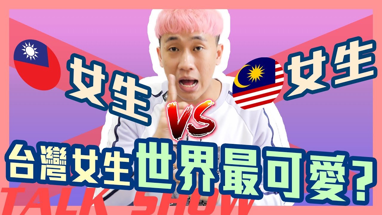 台灣女生不知道的事，馬來西亞嚇死！🇹🇼【性】很開放！！|甜度冰塊作品