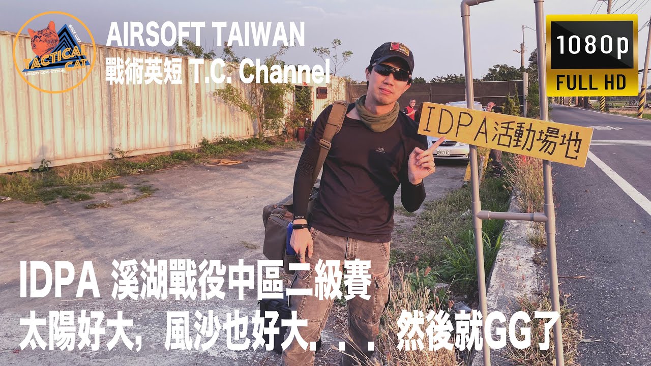 【2022 Airsoft Taiwan EP.3】IDPA / Airsoft Competition / Airsoft / Taiwan：IDPA 中區二級賽，一秒變夏日的中南部。