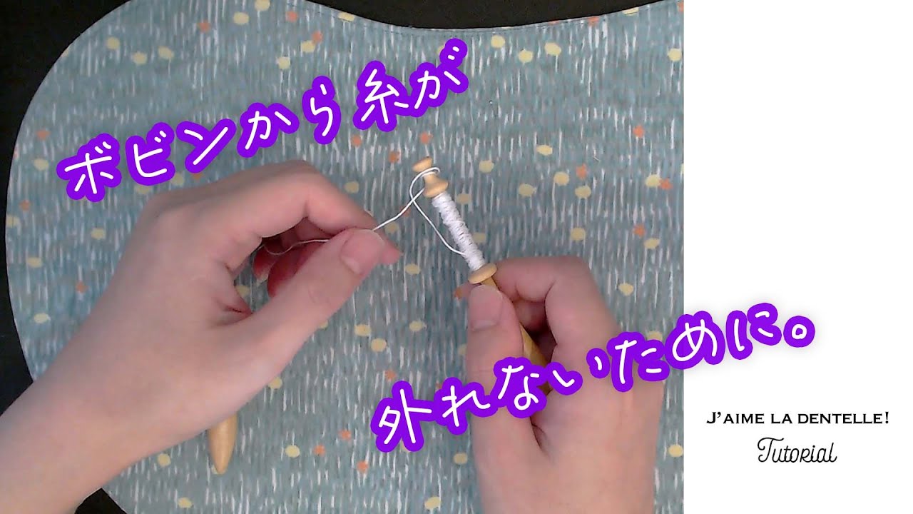 [Bobbin lace]ボビンから糸が外れやすいときの対処法