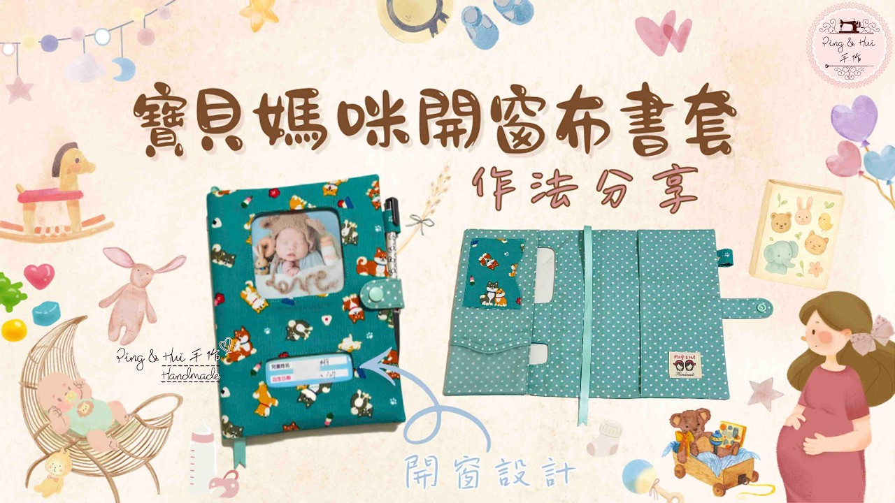 【寶貝媽咪開窗布套 】作法分享/寶寶手冊套/媽媽手冊套