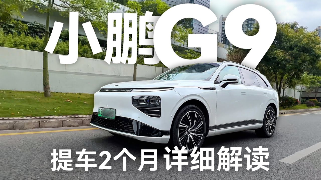 小鹏G9实测：提车2个月，3000公里用车体验【科技小辛】