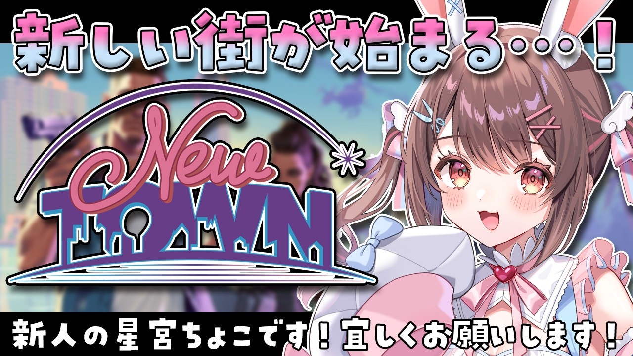 【 #NEWTOWN / 1日目 】#1 初めまして！新人の星宮ちょこです🍫【星宮ちょこ / Vlash】