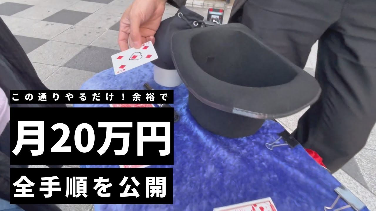 【全手順】種明かしよりヤバい！路上で月20万円は余裕。