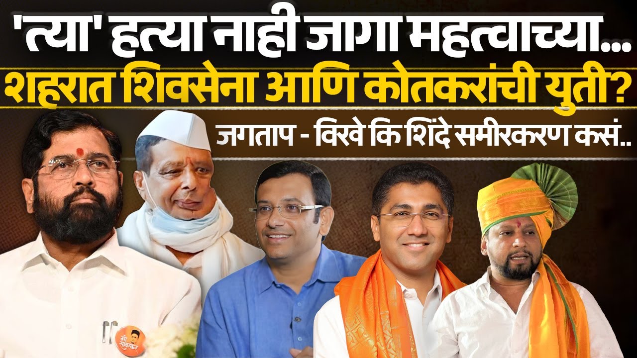 Ahilyangar शहरात शिवसेना आणि कोतकरांची युती? जगताप-विखे कि शिंदे समीरकरण कसं | Sangram Jagtap