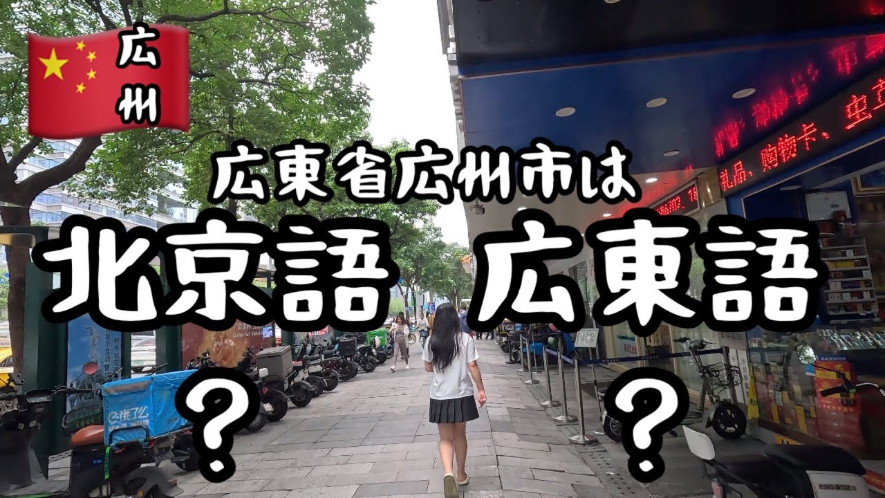 【中国広州】北京語？広東語？広東省広州市の日常会話/Guangzhou city walk /4k