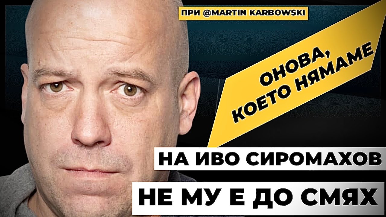 Иво Сиромахов, на когото не му е до смях. Разговор за онова, което нямаме при @Martin_Karbowski