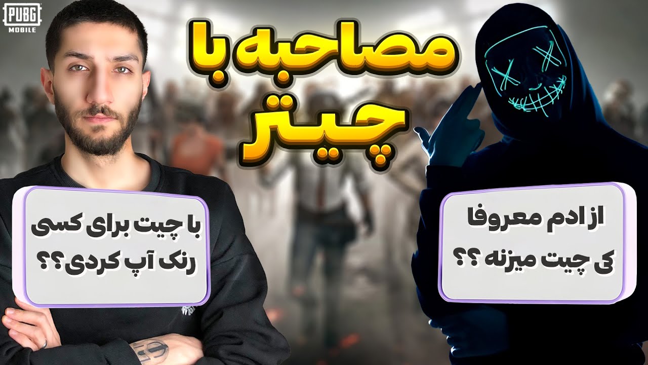 مصاحبه با یکی از عجیب ترین چیتر ها 😮