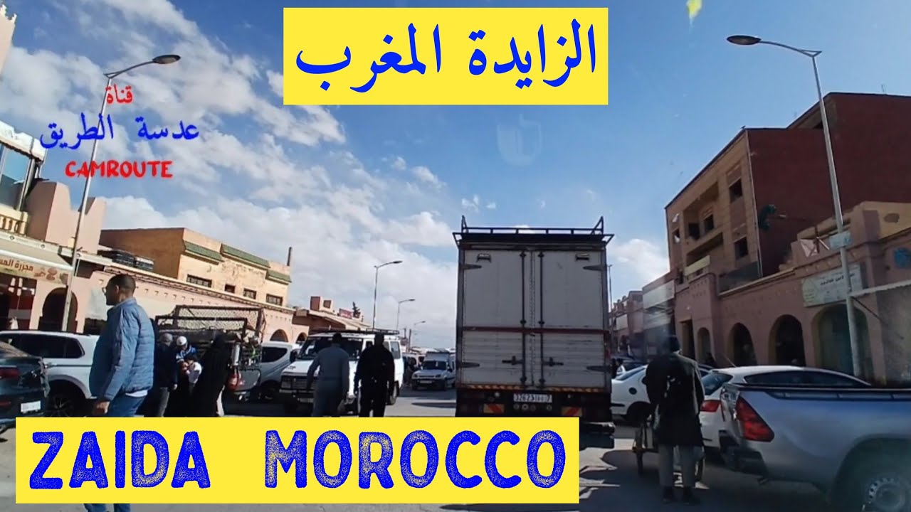 جولة في زايدة المغرب ZAIDA MOROCCO 🇲🇦