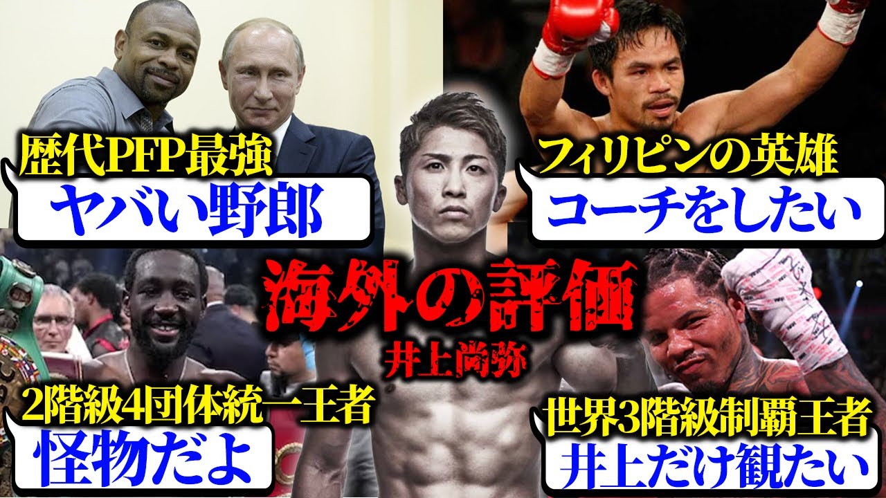 【世界の反応まとめ】これを見れば井上尚弥の凄さが全てわかる！総勢17名、海外の人気選手や歴代PFP強者たちが大絶賛【ボクシング解説】