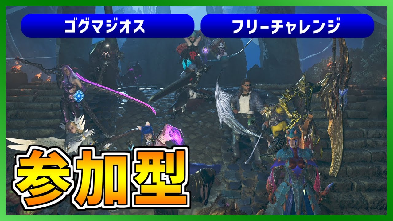 【参加可能・ネタバレ注意】ゴグマジオス・★９・フリーチャレンジクエスト【モンスターハンターワイルズ/MHWilds】