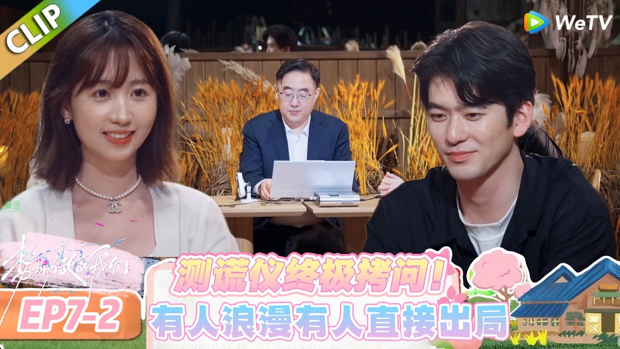 【势均力敌的我们 第二季】EP7-2：全员破防！测谎仪下有人被坚定选择，有人因理性喜欢遭拒绝！#恋综 #势均力敌的我们 第二季 #Live and Love S2
