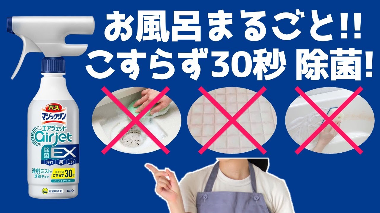 【お風呂まるごと除菌!!】バスマジックリンエアジェット除菌EX を解説！