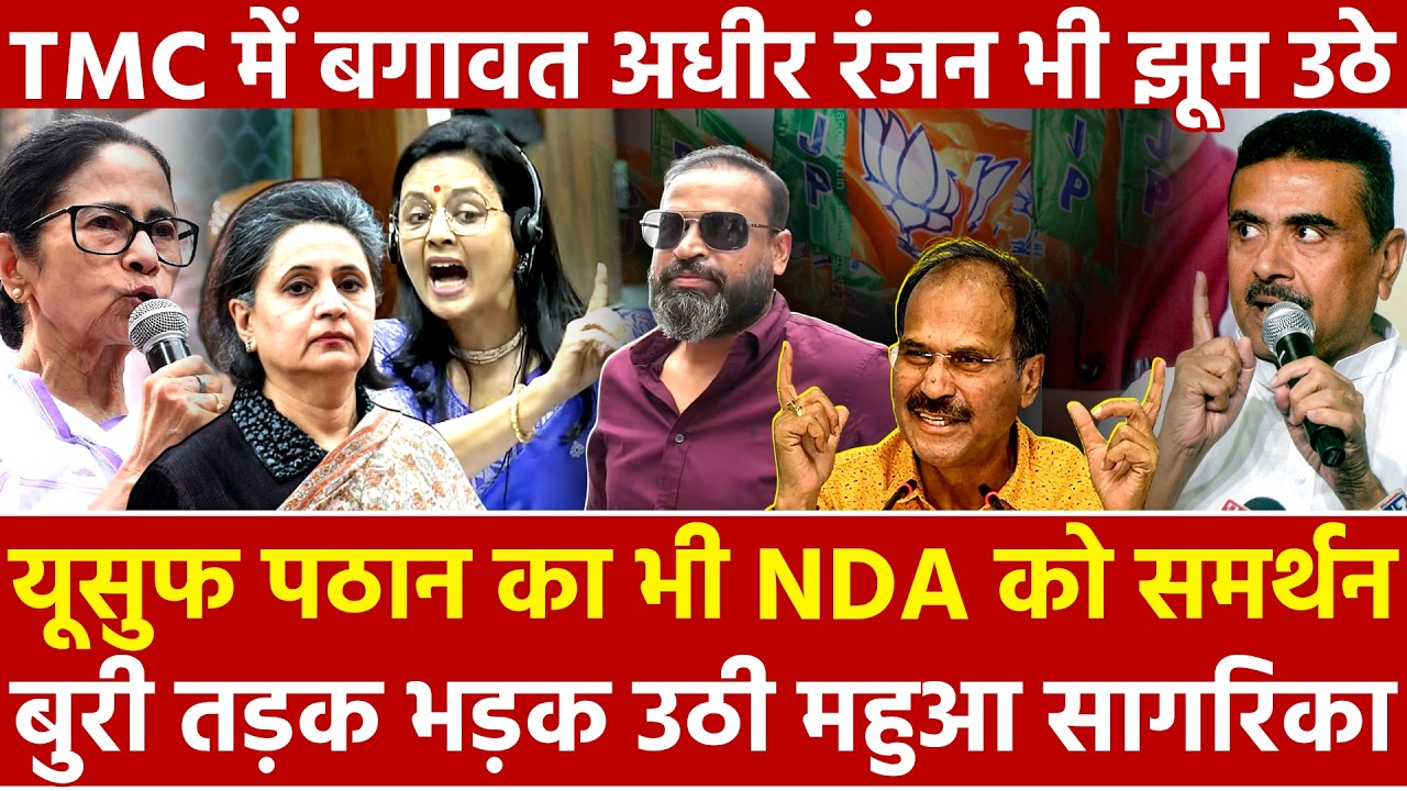 Yusuf Pathan का भी NDA को समर्थन बुरी तड़क भड़क उठी महुआ सागरिका TMC में बगावत अधीर रंजन भी झूम उठे