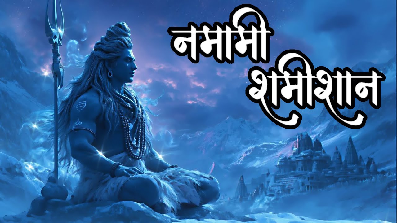 नमामि शमीशान | Namami Shamishan #namamishamishan #नमामिशमीशान
