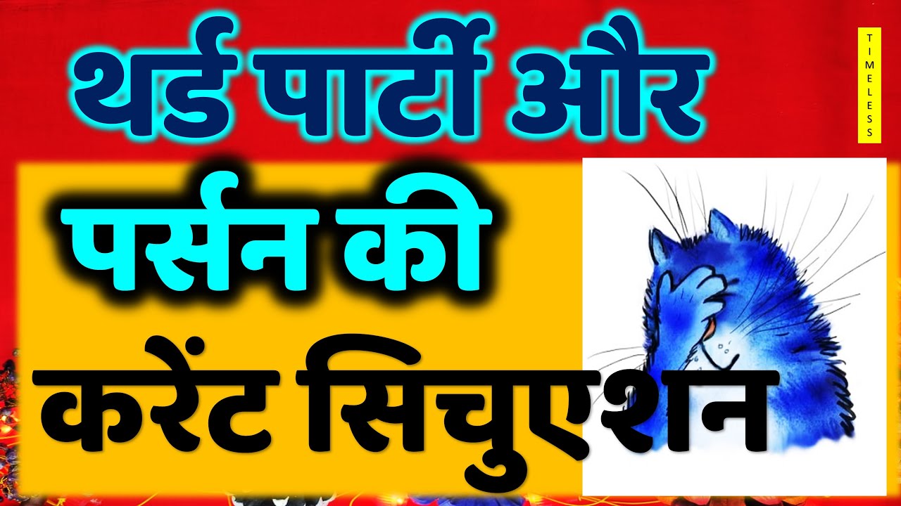 THIRD PARTY AUR PERSON KE BEECH KYA CHAL RAHA HAI ?, 3rd PARTY TAROT READING, 3rd PARTY STEP
