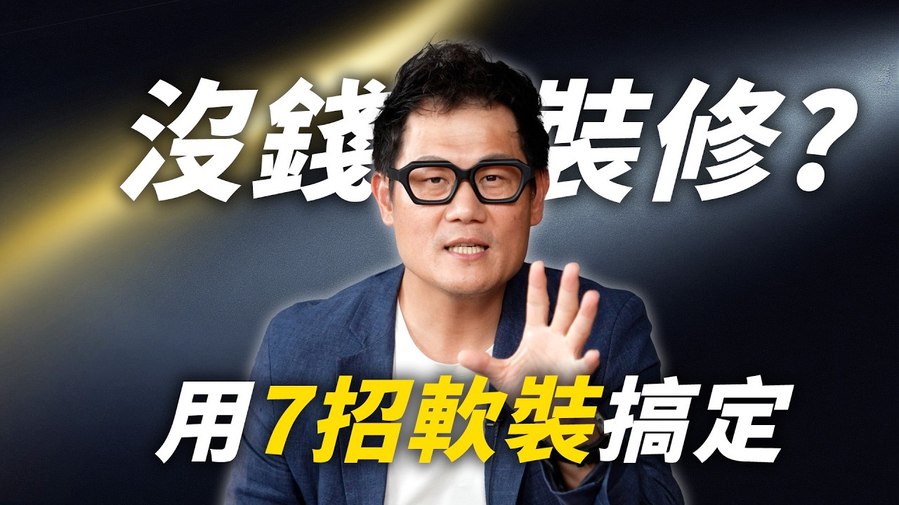 沒錢裝修怎麼辦？設計師教你７招軟裝搞定！【武哥聊是非】